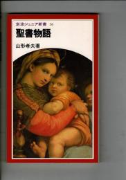 聖書物語