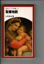 聖書物語
