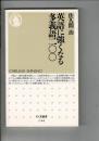 英語に強くなる多義語二〇〇