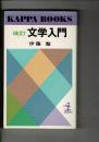 文学入門
