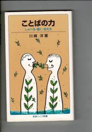 ことばの力 : しゃべる・聞く・伝える