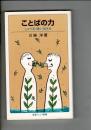 ことばの力 : しゃべる・聞く・伝える