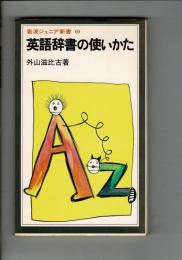英語辞書の使いかた