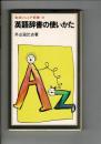 英語辞書の使いかた