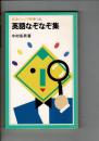 英語なぞなぞ集