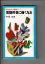 英語発音に強くなる <岩波ジュニア新書>