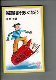 英語辞書を使いこなそう