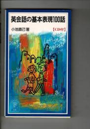 英会話の基本表現100話
