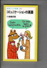 コミュニケーションの英語
