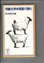 児童文学を英語で読む