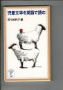 児童文学を英語で読む