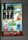 <1日1時間>1週間でわかる図解日本史