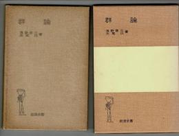 群論