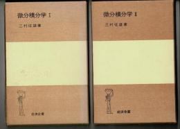 微分積分学