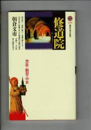 修道院 : 禁欲と観想の中世