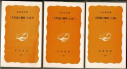 「文明論之概略」を読む