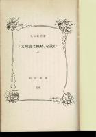 「文明論之概略」を読む