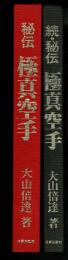秘伝極真空手 正続揃