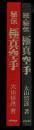 秘伝極真空手 正続揃