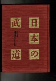 武道の事典 用語集[付]武道歌選