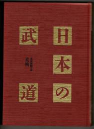 柔能制剛の道 柔道