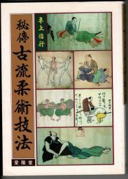 秘伝古流柔術技法