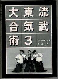 大東流合気武術