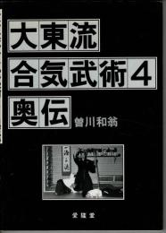 大東流合気武術