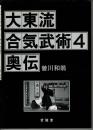 大東流合気武術