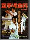 空手道全科 空手の型は実戦で使えるのか 月刊フルコンタクトKARATE10月号別冊
