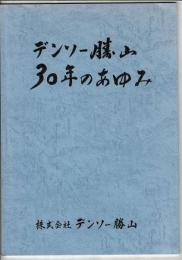 デンソー勝山30年のあゆみ デンソー勝山創立30周年記念誌