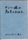 デンソー勝山30年のあゆみ デンソー勝山創立30周年記念誌