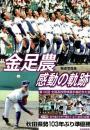 金足農感動の軌跡 : 2018夏の甲子園 : 報道写真集