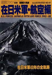 在日米軍・航空編 1945～1988  【航空ファン別冊】