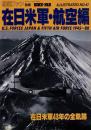 在日米軍・航空編 1945～1988  【航空ファン別冊】