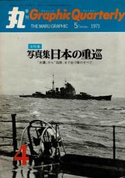 季刊　丸グラフィッククォータリー（4）　全特集　写真集日本の重巡　1971年5月春