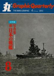 季刊　丸グラフィッククォータリー（8）　全特集 写真集 続 日本の戦艦 秘録写真による完結編　1972年春