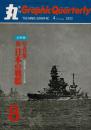 季刊　丸グラフィッククォータリー（8）　全特集 写真集 続 日本の戦艦 秘録写真による完結編　1972年春