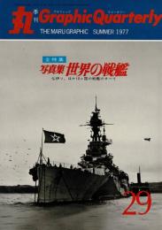 季刊　丸グラフィッククォータリー（29）　全特集　写真集 世界の戦艦 1977年夏
