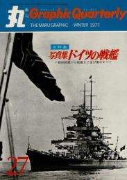 季刊　丸グラフィッククォータリー（27）　全特集　写真集 ドイツの戦艦　1977冬