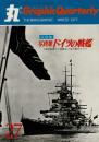 季刊　丸グラフィッククォータリー（27）　全特集　写真集 ドイツの戦艦　1977冬