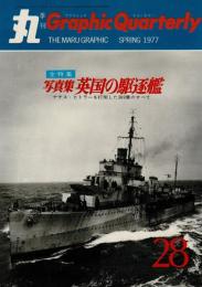 季刊　丸グラフィッククォータリー（28）　全特集　写真集 英国の駆逐艦　1977春