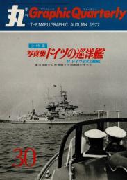季刊　丸グラフィッククォータリー（30）　全特集　写真集 ドイツの巡洋艦　1977秋