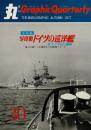 季刊　丸グラフィッククォータリー（30）　全特集　写真集 ドイツの巡洋艦　1977秋