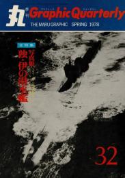 季刊　丸グラフィッククォータリー（32）　全特集　写真集 独・伊の潜水艦　1978春