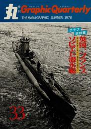 季刊　丸グラフィッククォータリー（33）　全特集　写真集 英・仏・ソ潜水艦　1978夏