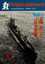 季刊　丸グラフィッククォータリー（33）　全特集　写真集 英・仏・ソ潜水艦　1978夏