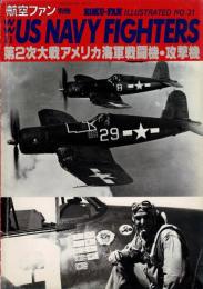 航空ファンイラストレイテッド  No.31: 第二次大戦アメリカ海軍戦闘機・攻撃機