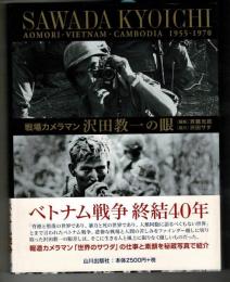 戦場カメラマン沢田教一の眼