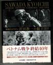 戦場カメラマン沢田教一の眼